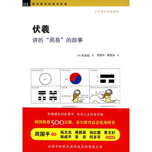 《伏羲講的“周易”的故事》