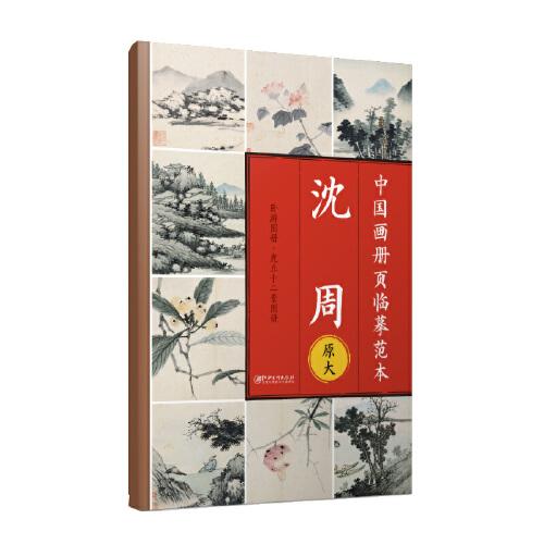 中國(guó)畫(huà)冊(cè)頁(yè)臨摹范本·原大 沈周
