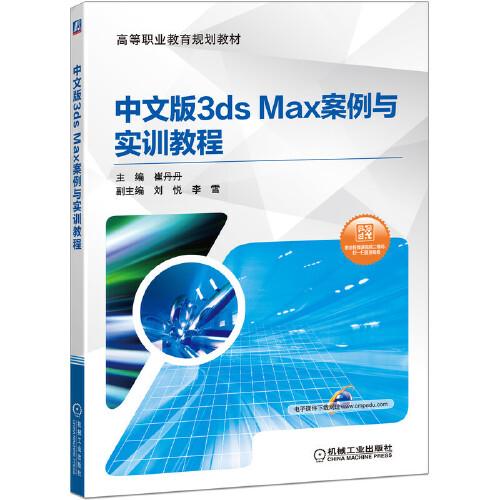 中文版3ds Max案例与实训教程