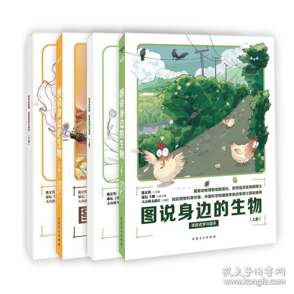 《图说身边的生物》4册/套，30节视频课程，北京西城海淀34位老师共同参与创作，科学思维 项目式学习进阶训练，从阅读到创作