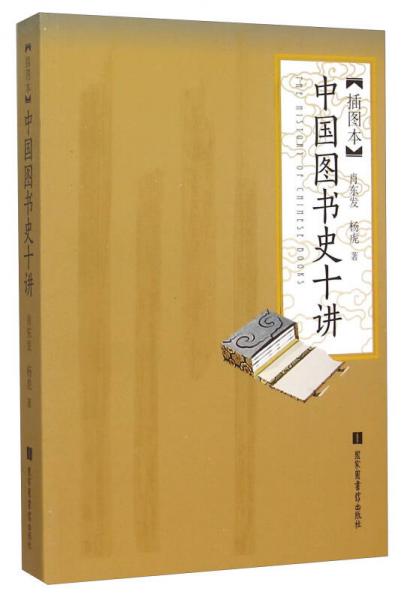 中國(guó)圖書史十講（插圖本）