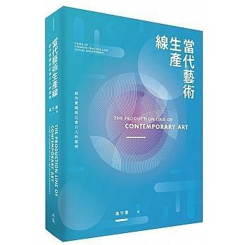 當代藝術(shù)生產(chǎn)線