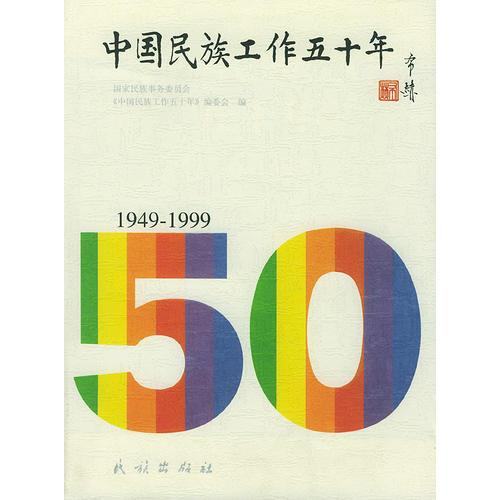 中国民族工作五十年