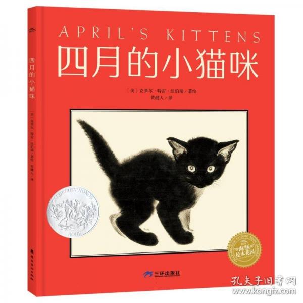 海豚绘本花园·四月的小猫咪