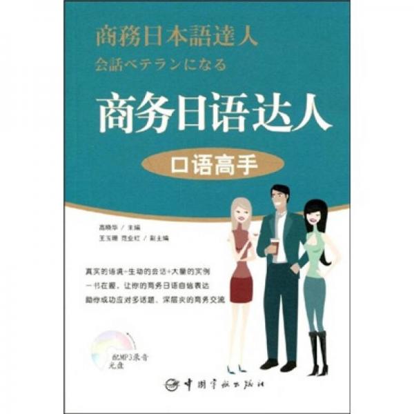 商务日语达人：口语高手