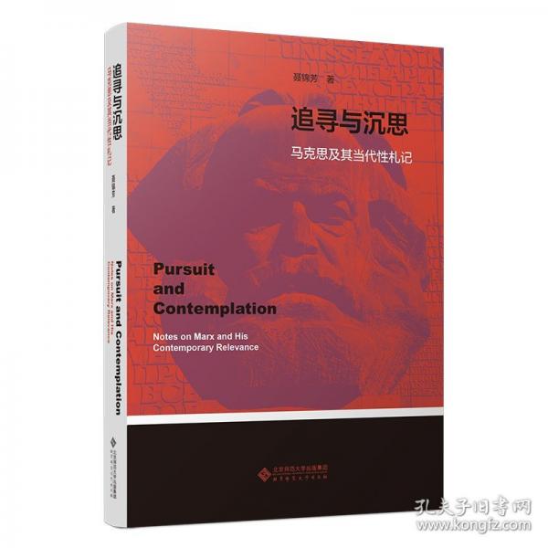 追寻与沉思：马克思及其当代性札记