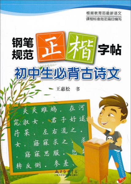 钢笔规范正楷字帖：初中生必背古诗文