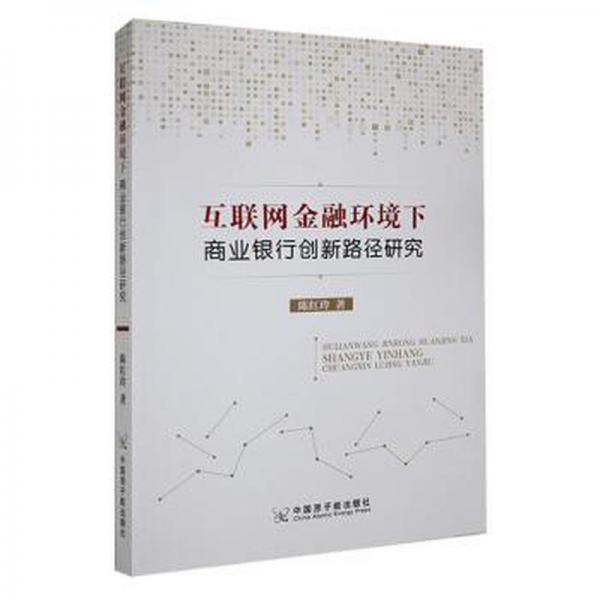 全新正版圖書 互聯(lián)網(wǎng)環(huán)境下商業(yè)銀行創(chuàng)新路徑研究陳紅玲中國原子能出版社9787522113241