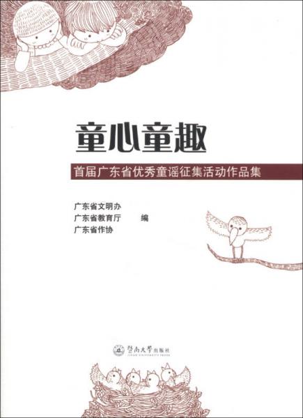 童心童趣：首屆廣東省優(yōu)秀童謠征集活動作品集