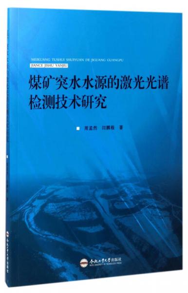 煤礦突水水源的激光光譜檢測技術(shù)研究