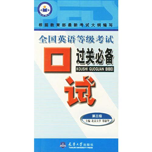 全國英語等級考試：口試過關(guān)必備(第三級)