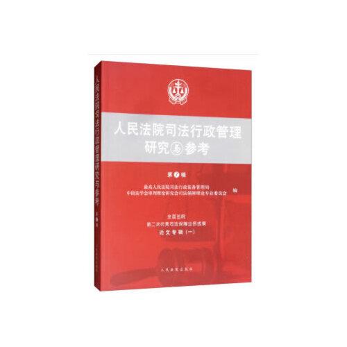 人民法院司法行政管理研究與參考 第7輯