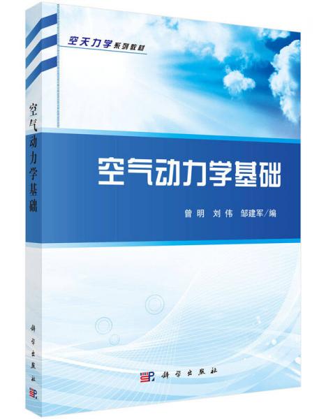 空天力學系列教材：空氣動力學基礎