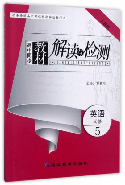 高中同步教材解讀與檢測：英語