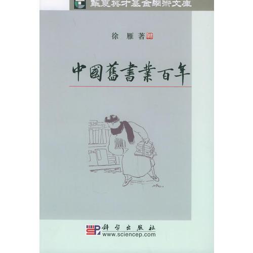 中國(guó)舊書業(yè)百年