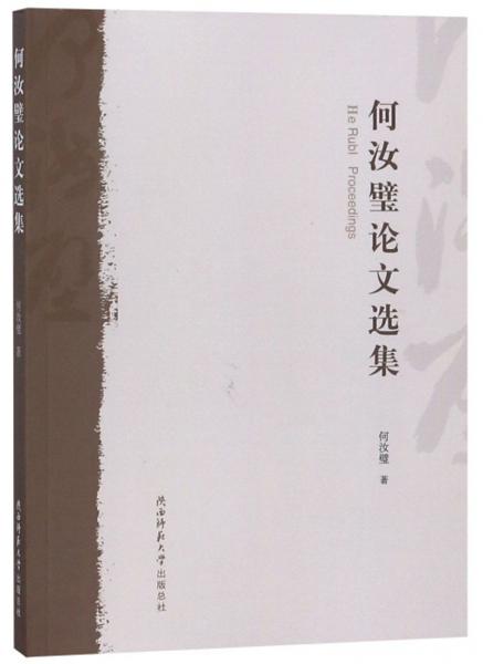何汝璧論文選集