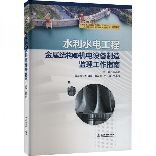 水利水電工程金屬結(jié)構(gòu)和機電設(shè)備制造監(jiān)理工作指南