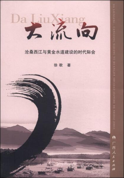 大流向：滄桑西江與黃金水道建設(shè)的時(shí)代際會(huì)