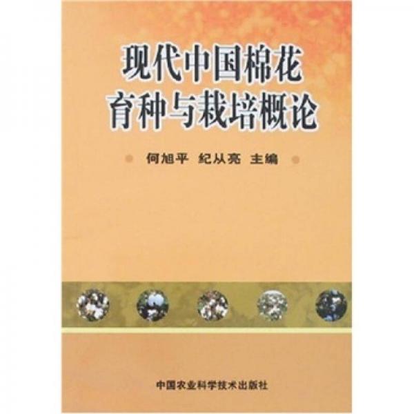 現(xiàn)代中國棉花育種與栽培概論