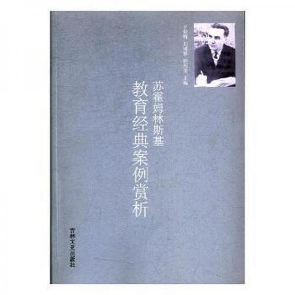 蘇霍姆林斯基教育經(jīng)典案例賞析