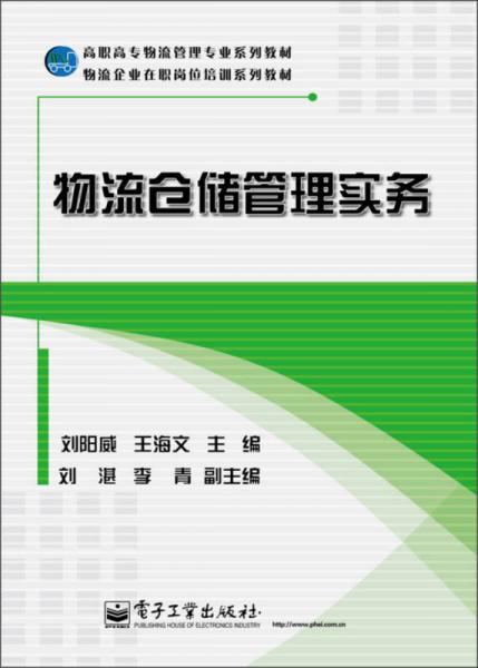 高職高專物流專業(yè)系列教材·物流企業(yè)在職崗位培訓系列教材：物流倉儲管理實務