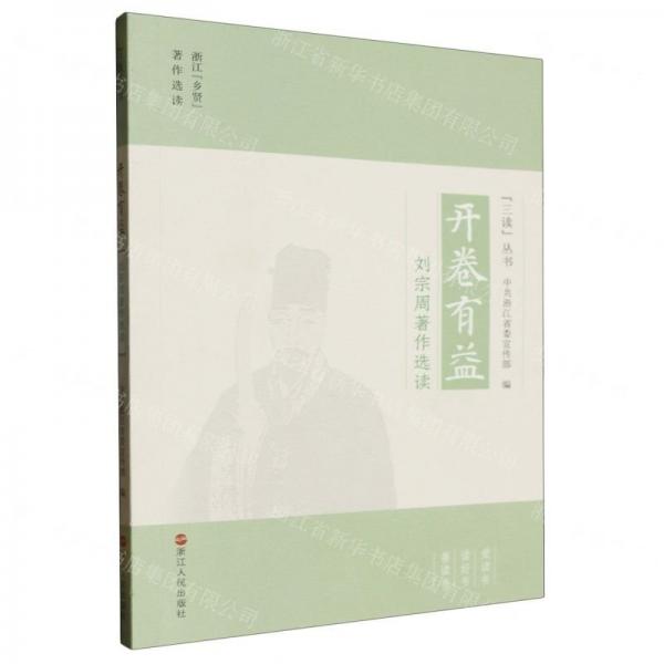 開(kāi)卷有益(劉宗周著作選讀)/三讀叢書(shū)