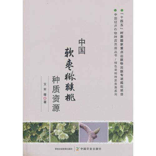 中國軟棗獼猴桃種質(zhì)資源