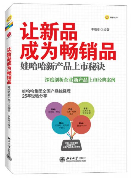 讓新品成為暢銷品：娃哈哈新產(chǎn)品上市秘訣