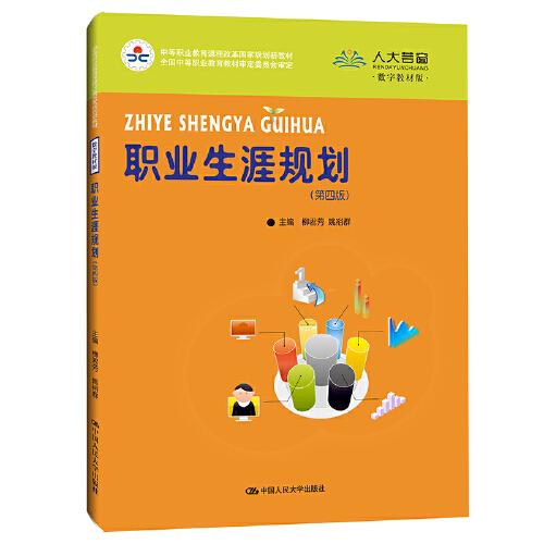 職業(yè)生涯規(guī)劃（第四版）(中等職業(yè)教育課程改革國家規(guī)劃新教材；全國中等職業(yè)教育教材審定委員會審定)