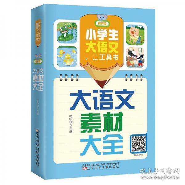 小學(xué)生大語(yǔ)文工具書(shū)：大語(yǔ)文素材大全