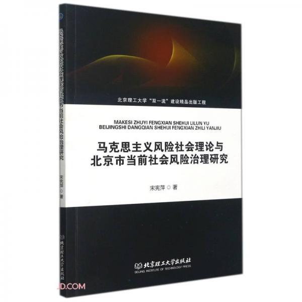 馬克思主義風(fēng)險(xiǎn)社會(huì)理論與北京市當(dāng)前社會(huì)風(fēng)險(xiǎn)治理研究