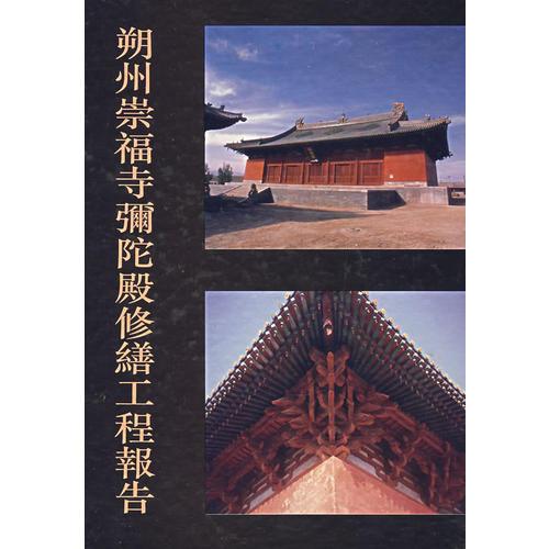 朔州崇福寺彌陀殿修善工程報(bào)告