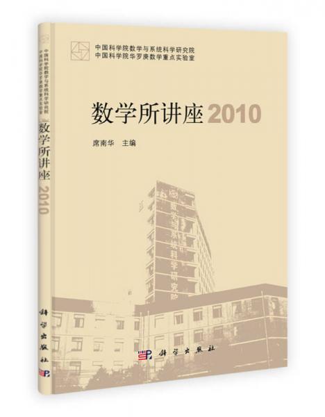 数学所讲座2010