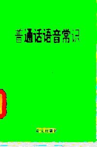 普通話語音常識