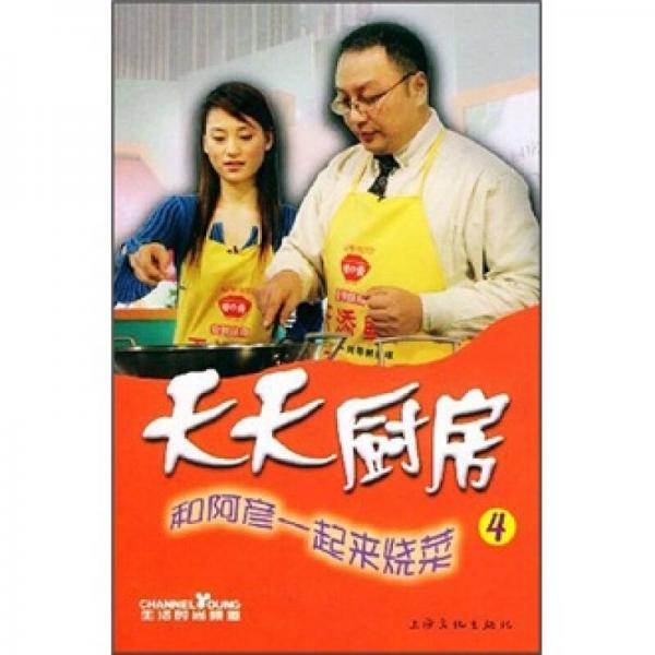 天天廚房：和阿彥一起來燒菜4