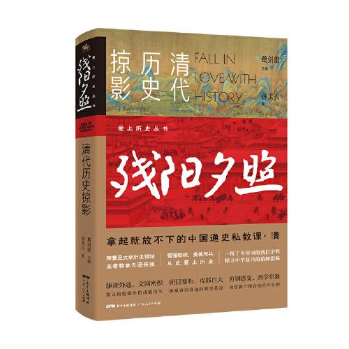 愛上歷史系列叢書——殘陽夕照：清代歷史掠影