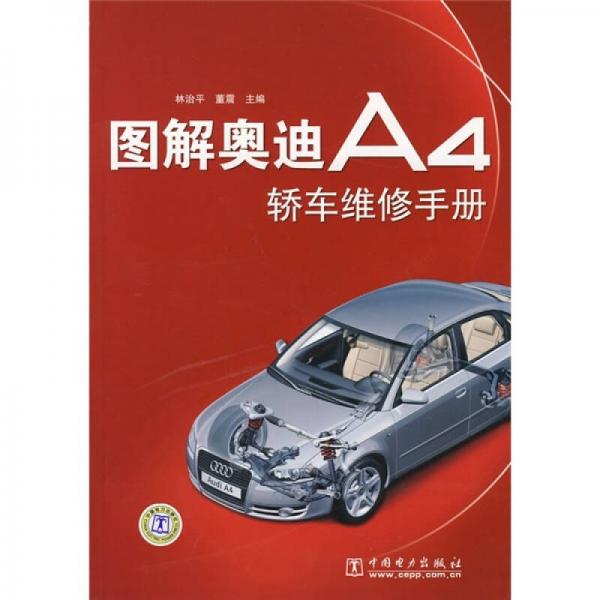 图解奥迪A4轿车维修手册