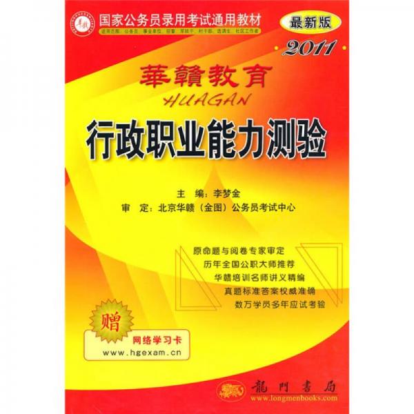 國家公務員錄用考試通用教材：行政職業(yè)能力測試