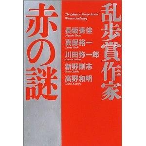亂歩賞作家 赤の謎