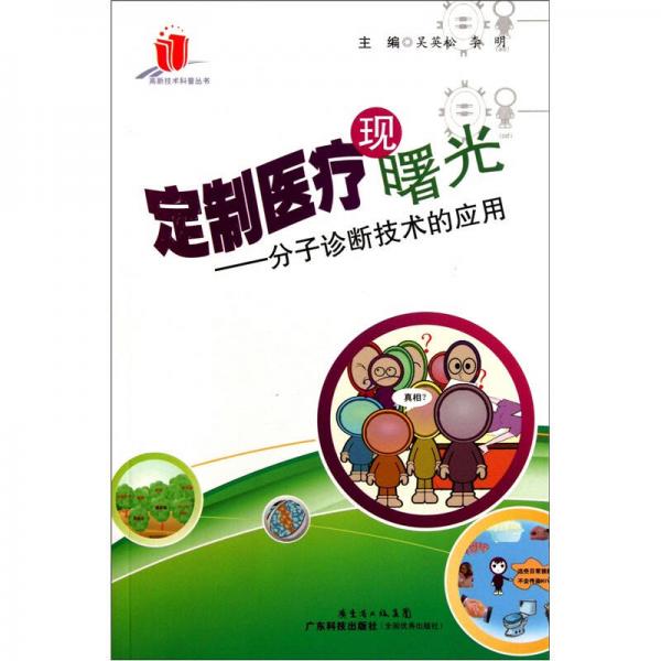 定制醫(yī)療現(xiàn)曙光：分子診斷技術(shù)的應(yīng)用