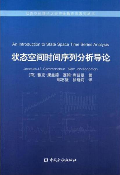狀態(tài)空間時(shí)間序列分析導(dǎo)論