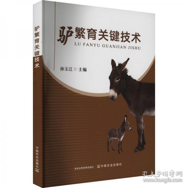 驢繁育關(guān)鍵技術(shù)