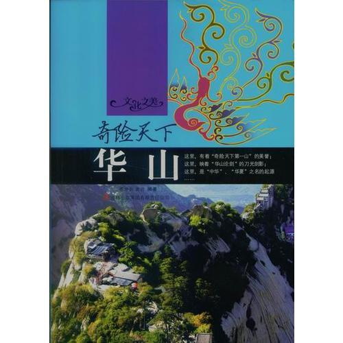 奇險天下——華山