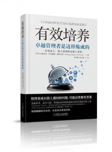 有效培養(yǎng)：卓越管理者是這樣煉成的（卓有成效培養(yǎng)領(lǐng)導(dǎo)的學(xué)問(wèn)）管理教育大師成功將歐洲商學(xué)院推向世界