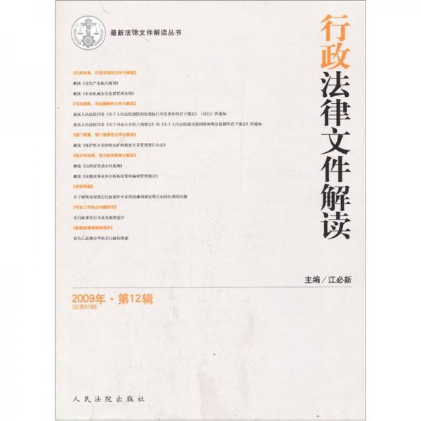 最新法律文件解讀叢書：行政法律文件解讀（2009年第12輯）（總第60輯）