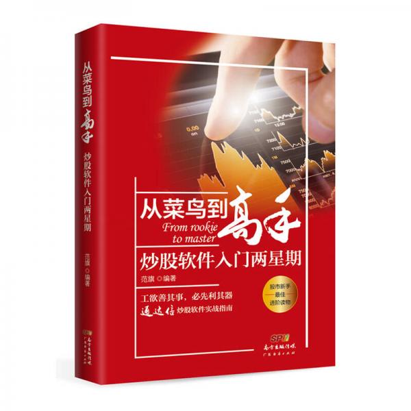 從菜鳥到高手：炒股軟件入門兩星期