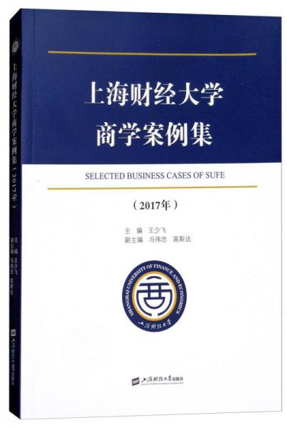 上海財經(jīng)大學(xué)商學(xué)案例集（2017年）