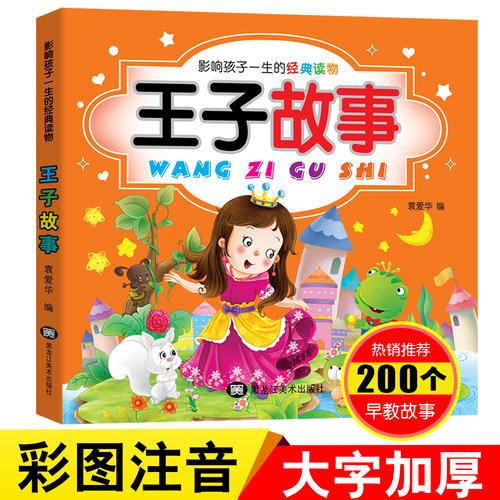 王子故事大全彩圖注音版寶寶睡前講故事書影響孩子一生的經(jīng)典讀物