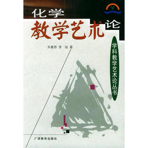 化學(xué)教學(xué)藝術(shù)論——學(xué)科教學(xué)藝術(shù)論叢書