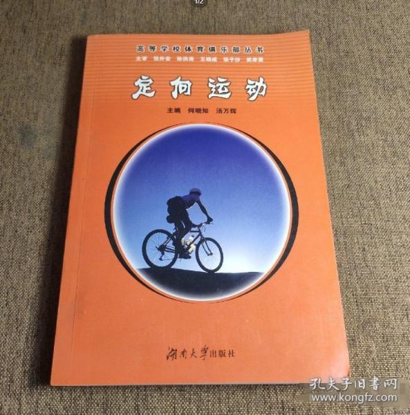 定向運(yùn)動(dòng)